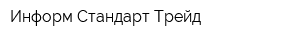 Информ Стандарт Трейд