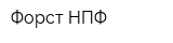 Форст НПФ