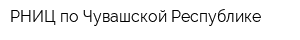 РНИЦ по Чувашской Республике