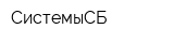 СистемыСБ