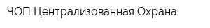 ЧОП Централизованная Охрана
