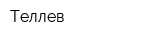 Теллев