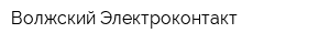 Волжский Электроконтакт