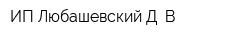 ИП Любашевский Д В
