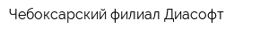 Чебоксарский филиал Диасофт