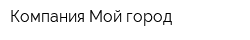 Компания Мой город