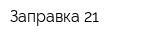 Заправка 21