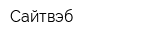 Сайтвэб