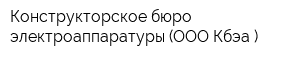 Конструкторское бюро электроаппаратуры (ООО Кбэа )
