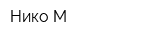 Нико-М