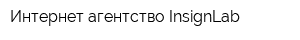 Интернет-агентство InsignLab