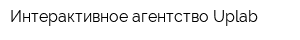 Интерактивное агентство Uplab