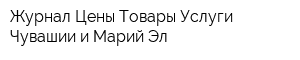 Журнал Цены Товары Услуги Чувашии и Марий Эл