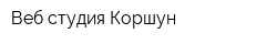 Веб-студия Коршун