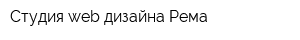 Студия web-дизайна Рема