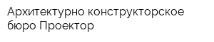 Архитектурно-конструкторское бюро Проектор
