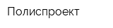 Полиспроект