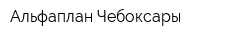 Альфаплан Чебоксары