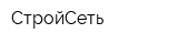 СтройСеть