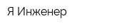 Я-Инженер