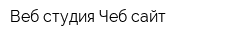 Веб-студия Чеб-сайт
