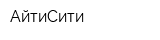 АйтиСити