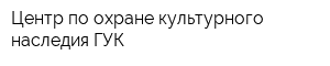 Центр по охране культурного наследия ГУК