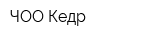 ЧОО Кедр