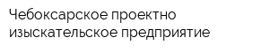 Чебоксарское проектно-изыскательское предприятие