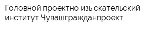 Головной проектно-изыскательский институт Чувашгражданпроект