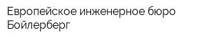 Европейское инженерное бюро Бойлерберг
