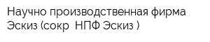 Научно-производственная фирма Эскиз (сокр НПФ Эскиз )