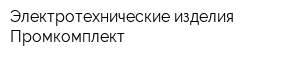 Электротехнические изделия Промкомплект