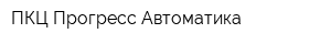 ПКЦ Прогресс-Автоматика