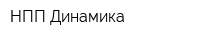 НПП Динамика