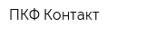 ПКФ Контакт