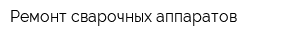 Ремонт сварочных аппаратов