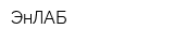 ЭнЛАБ