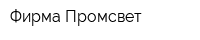 Фирма Промсвет