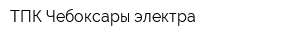 ТПК Чебоксары-электра