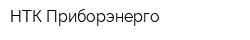 НТК Приборэнерго