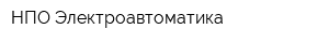 НПО Электроавтоматика