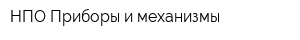 НПО Приборы и механизмы
