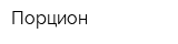 Порцион