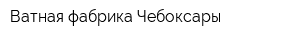 Ватная фабрика Чебоксары