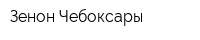 Зенон-Чебоксары