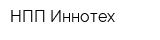 НПП Иннотех