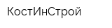 КостИнСтрой