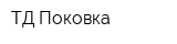 ТД Поковка