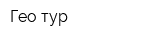 Гео тур